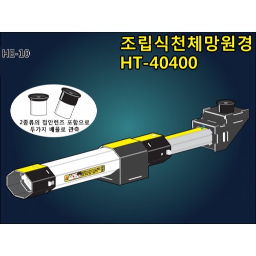 조립식 천체망원경 HT40400