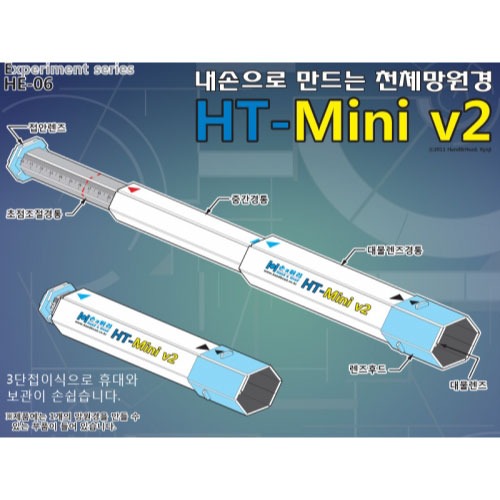 조립식 천체망원경 HT-mini V2