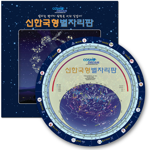 신한국형 별자리판