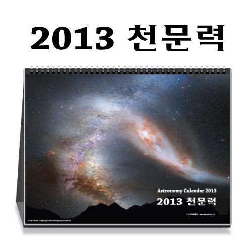 2013년 천문력 - 탁상천문달력