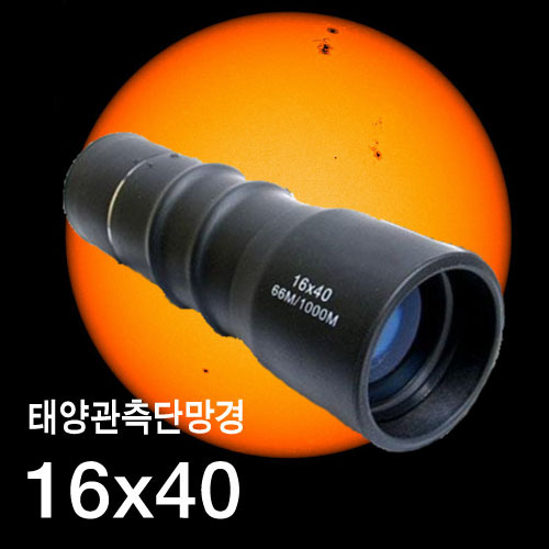태양관측 단망경 16x
