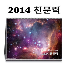 2014년 천문력 - 탁상천문달력