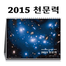 2015년 천문력 - 탁상천문달력
