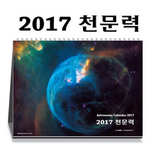2017년 천문력 - 탁상천문달력