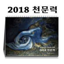 2018년 천문력 - 탁상천문달력